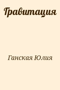 Гравитация