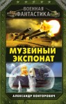 Конторович Александр - Музейный экспонат