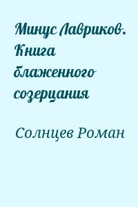 Минус Лавриков. Книга блаженного созерцания