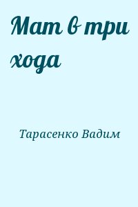 Тарасенко Вадим - Мат в три хода