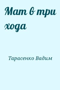 Мат в три хода
