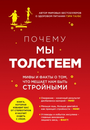 Таубс Гэри - Почему мы толстеем. Мифы и факты о том, что мешает нам быть стройными