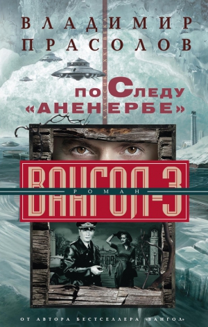 Прасолов Владимир - По следу «Аненербе». Вангол-3