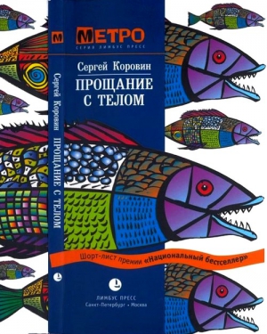 Коровин Сергей - Прощание с телом