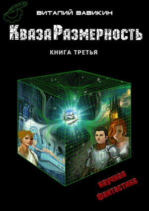 Вавикин Виталий - КвазаРазмерность. Книга 3