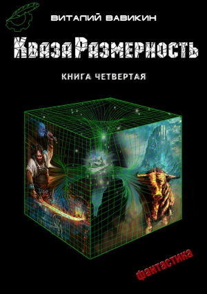 Вавикин Виталий - КвазаРазмерность. Книга 4