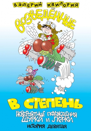 Квилория Валерий - Возведённые в степень