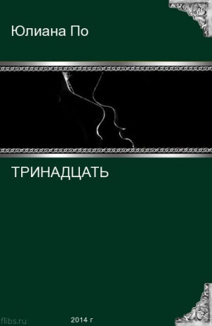 По Юлиана - Тринадцать (СИ)