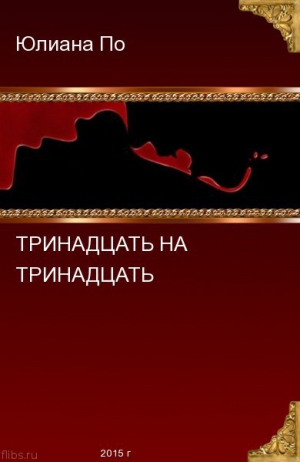 По Юлиана - Тринадцать на Тринадцать (СИ)