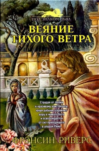 Риверс Франсин - Веяние тихого ветра [A Voice in the Wind]