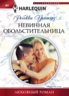 Уинтерз Ребекка - Невинная обольстительница