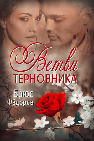 Федоров Брюс - Ветви терновника