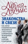 Лаундес Лейл - Знакомства и связи. Как легко и непринужденно знакомиться с кем угодно и превращать незнакомых людей в друзей и партнеров