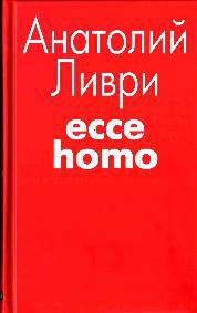 Ливри Анатолий - Ecce homo[рассказы]