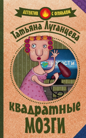 Луганцева Татьяна - Квадратные мозги