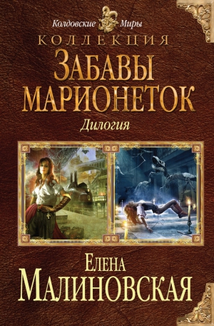 Малиновская Елена - Забавы марионеток (сборник)
