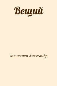 Машошин Александр - Вещий