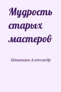 Мудрость старых мастеров