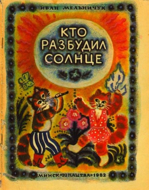 Мельничук Иван - Кто разбудил солнце