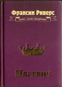 Риверс Франсин - Царевич[The Prince]