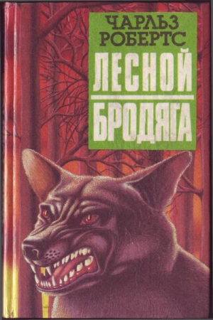 Робертс Чарлз - Лесной бродяга (рассказы и повести)