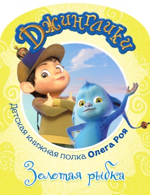 Рой Олег - Золотая рыбка (с цветными иллюстрациями)