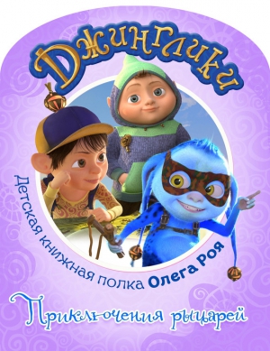Рой Олег - Приключения рыцарей (с цветными иллюстрациями)