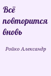 Ройко Александр - Вcё повторится вновь