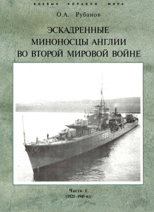 Рубанов Олег - Эскадренные миноносцы Англии во второй мировой войне. Часть I (1925 -1945 гг.)