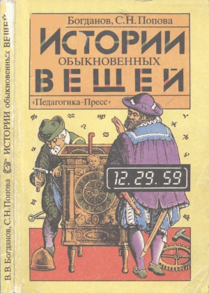 Богданов Валерий, Попова Светлана - Истории обыкновенных вещей