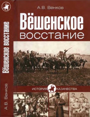 Венков Андрей - Вёшенское восстание