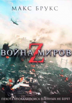 Брукс Макс - Война миров Z