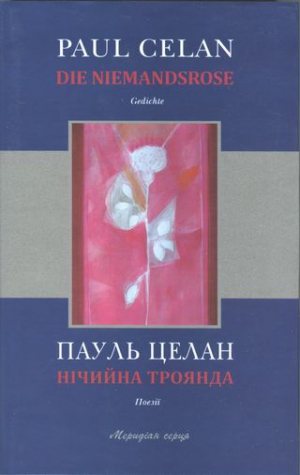 Целан Пауль - Нічийна троянда