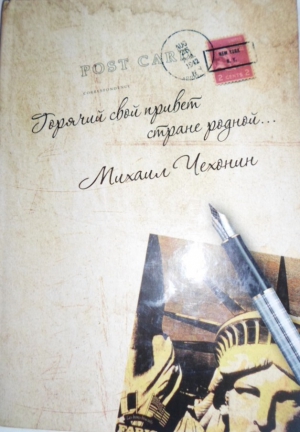Чехонин Михаил - «Горячий свой привет стране родной…» (стихи и проза)