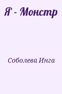 Я - Монстр