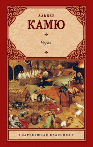 Камю Альбер - Чума. Сборник