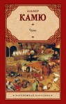 Камю Альбер - Чума. Сборник