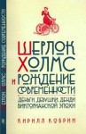 Кобрин Кирилл - Шерлок Холмс и рождение современности