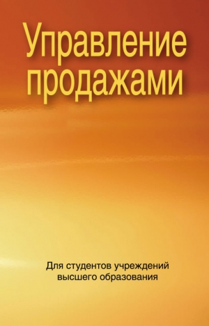 Коллектив авторов - Управление продажами