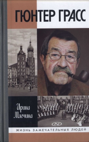 Млечина Ирина - Гюнтер Грасс