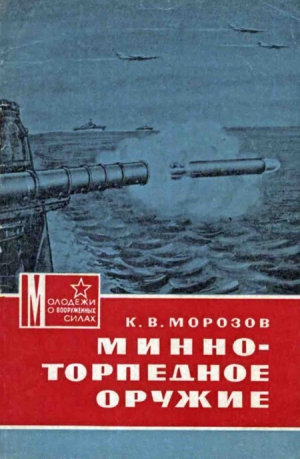 Морозов Константин - Минно-торпедное оружие
