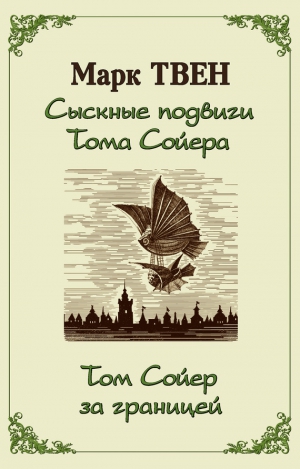 Твен Марк - Сыскные подвиги Тома Сойера. Том Сойер за границей. Сборник