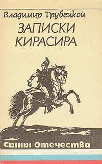 Трубецкой Владимир - Записки кирасира