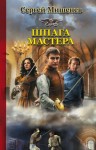 Мишенев Сергей - Шпага мастера