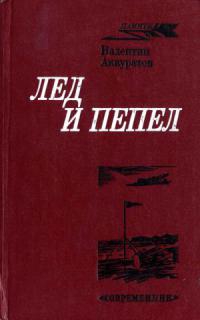 Аккуратов Валентин - Лед и пепел