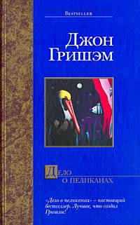 Гришэм Джон - Дело о пеликанах