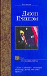 Гришэм Джон - Дело о пеликанах