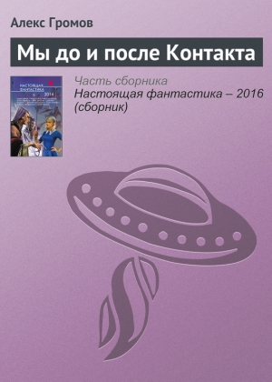 Громов Алекс - Мы до и после Контакта