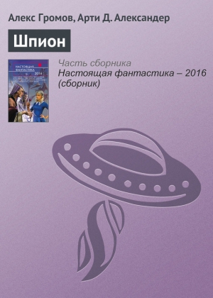 Громов Алекс, Александер Арти - Шпион