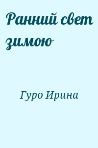 Гуро Ирина - Ранний свет зимою